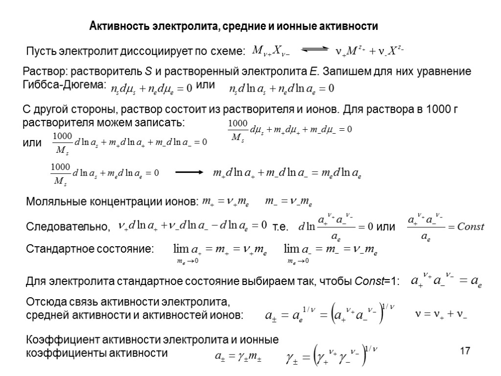 17 Активность электролита, средние и ионные активности Пусть электролит диссоциирует по схеме: Раствор: растворитель